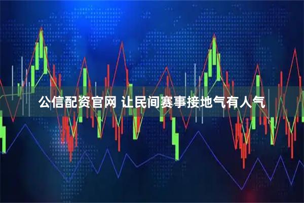公信配资官网 让民间赛事接地气有人气