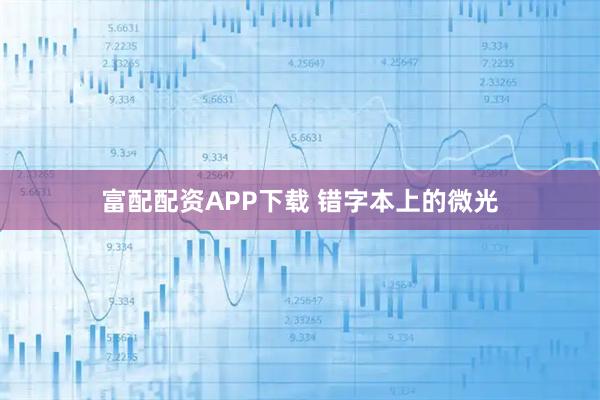 富配配资APP下载 错字本上的微光