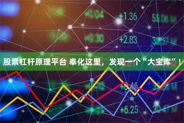 股票杠杆原理平台 奉化这里，发现一个“大宝库”！