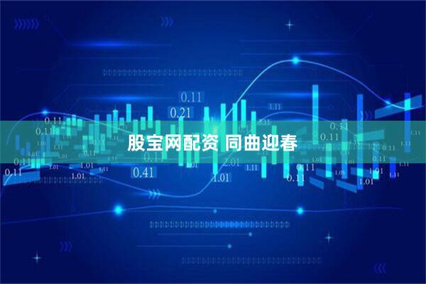 股宝网配资 同曲迎春