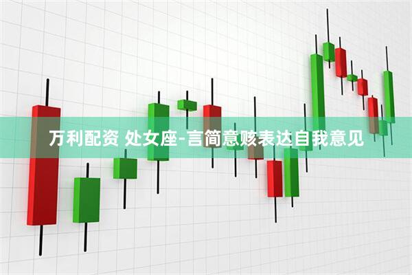 万利配资 处女座-言简意赅表达自我意见